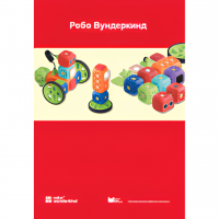 Наборы Робо Вундеркинд. Методические рекомендации - «globural.ru» - Сургут
