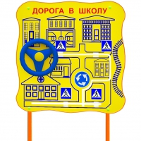 Обучающий бизи-стенд стационарный  "ПДД по дороге в школу"  - «globural.ru» - Сургут