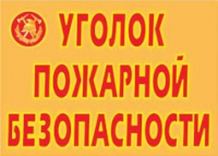 Комплект плакатов "Уголок пожарной безопасности" - «globural.ru» - Сургут