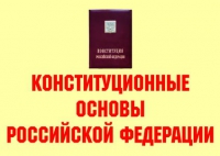 Комплект плакатов "Конституционные основы Российской Федерации" - «globural.ru» - Сургут
