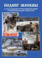 Подарочный альбом «Подвиг Москвы в годы ВОВ в изобразительном искусстве» - «globural.ru» - Сургут