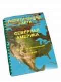 Пособие для слабовидящих "Политическая карта Северной и Центральной Америки" - «globural.ru» - Сургут