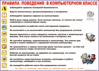 Таблица Правила поведения в компьютерном классе 1000*1400 винил	 - «globural.ru» - Сургут