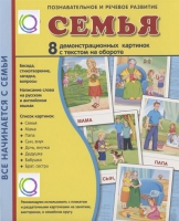 Демонстрационные карточки "Семья" - «globural.ru» - Сургут