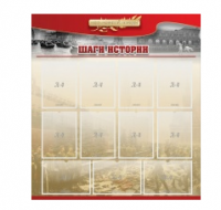 Стенд "Шаги истории" 1,1x1,2 - «globural.ru» - Сургут