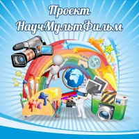 Стенд "Проект "Научмультфильм" тематический - «globural.ru» - Сургут