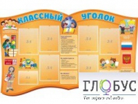 Стенд "Классный уголок" (вариант 3) - «globural.ru» - Сургут
