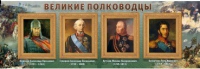 Стенд "Великие полководцы" (вариант 1) - «globural.ru» - Сургут
