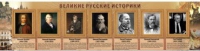 Стенд "Великие историки" - «globural.ru» - Сургут