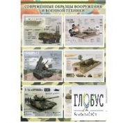 Стенд "Современные образцы вооружения РФ" (вариант 1) - «globural.ru» - Сургут