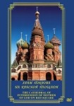 DVD Храм Покрова на Красной площади - «globural.ru» - Сургут