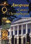DVD Дворцы Санкт-Петербурга - «globural.ru» - Сургут