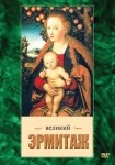 DVD Великий Эрмитаж - «globural.ru» - Сургут