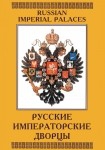 DVD Русские императорские дворцы - «globural.ru» - Сургут