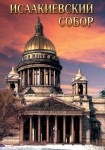 DVD Исаакиевский собор - «globural.ru» - Сургут