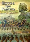 DVD Битва при Гангуте 1714 год - «globural.ru» - Сургут