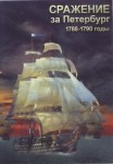 DVD Сражение за Петербург. 1788-1790 годы - «globural.ru» - Сургут