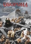 DVD Оборона. Севастополь 1854-1855 годы - «globural.ru» - Сургут
