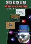 DVD Магнетизм часть 1. (Магнитные явления) - «globural.ru» - Сургут
