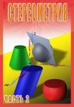 DVD Стереометрия часть. 2 (11 класс) - «globural.ru» - Сургут