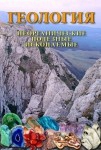 DVD Геология. Неорганические полезные ископаемые - «globural.ru» - Сургут