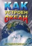 DVD Как устроен океан - «globural.ru» - Сургут