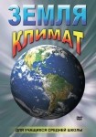 DVD Земля. Климат - «globural.ru» - Сургут