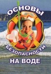 DVD ОБЖ. Основы безопасности на воде - «globural.ru» - Сургут