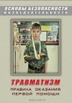 DVD Травматизм. Оказание первой медицинской помощи - «globural.ru» - Сургут