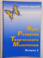 Курс развития творческого мышления (Комплект ученика) для детей 8–12 лет  - «globural.ru» - Сургут