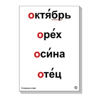 Набор таблиц "Словарные слова" - «globural.ru» - Сургут