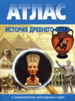 Атлас по истории "История древнего мира с контурными картами" - «globural.ru» - Сургут