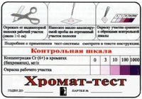 Тест-система «Хромат-тест» - «globural.ru» - Сургут