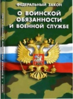 Федеральный закон "О воинской обязанности и военной службе" - «globural.ru» - Сургут