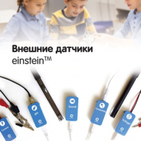 Внешние датчики einstein. Методические рекомендации для кабинета биологии - «globural.ru» - Сургут