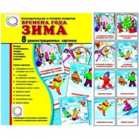 Демонстрационные карточки "Времена года. Зима" - «globural.ru» - Сургут