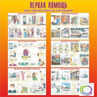 Стенд "Первая помощь при ЧС" - «globural.ru» - Сургут