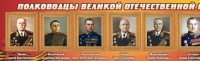 Стенд "Полководцы великой отечественной войны" (вариант 2) - «globural.ru» - Сургут