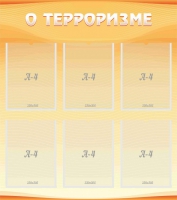 Стенд "О терроризме" - «globural.ru» - Сургут