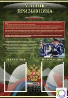 Стенд "Уголок призывника" - «globural.ru» - Сургут