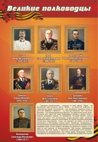 Стенд "Великие полководцы" (вариант 2) - «globural.ru» - Сургут