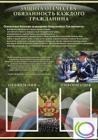 Стенд "Защита Отечества-обязанность каждого гражданина" - «globural.ru» - Сургут