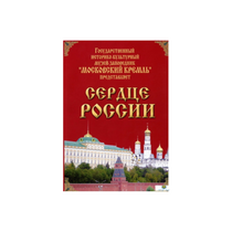 DVD "Московский Кремль: Сердце России (путешествие в Московский Кремль)" - «globural.ru» - Сургут
