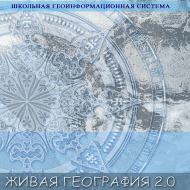 Живая География 2.0. Цифровые географические карты ( не работает без ГИС-оболочки) - «globural.ru» - Сургут