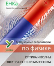 Электричество и магнетизм. Оптика и волны. Виртуальные лаборатории по физике – ЕНКа - «globural.ru» - Сургут