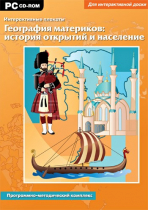 Интерактивные плакаты. География материков: история открытий и население мира. Программно-методический комплекс - «globural.ru» - Сургут