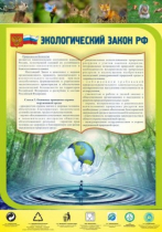 Стенд "Экологический закон РФ" - «globural.ru» - Сургут