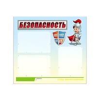 Стенд "Безопасность" (вариант 1) - «globural.ru» - Сургут