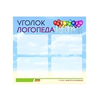 Стенд  "Уголок логопеда" (вариант 3) - «globural.ru» - Сургут