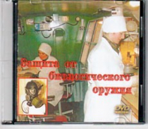DVD Защита от биологического оружия. - «globural.ru» - Сургут